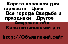 Карета кованная для торжеств › Цена ­ 230 000 - Все города Свадьба и праздники » Другое   . Амурская обл.,Константиновский р-н